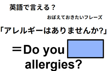 英語で「アレルギーはありませんか?」はなんて言う？ 画像