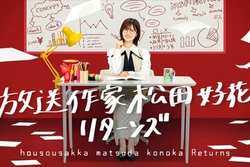 日向坂46松田好花、放送作家シリーズ続編決定 四期生11人の“本音”に迫る【放送作家松田好花 リターンズ】 画像