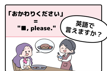 マンガでわかる！英語で「おかわりください」はなんて言う？ 画像