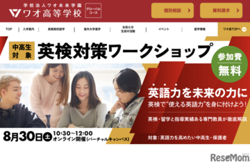 ワオ高、中高生対象「英検対策ワークショップ」8/30 画像