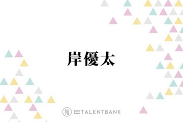 Number_i岸優太、世間からの“あるイメージ”を訂正「マジで意外とあると思うんです」 画像