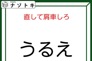 クイズです！「『うるえ』を直して肩車する」と、何が表れる？どう直すか検討しましょう【難易度LV2.・甘口】 画像