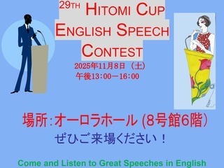 昭和女子大「人見杯英語スピーチコンテスト」参加者受付中 画像