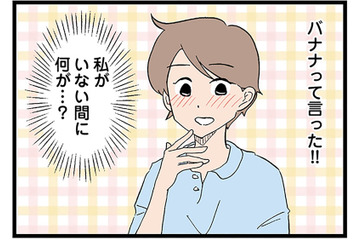 「バナナって言った！」3日ぶりに会った息子が単語を話せるようになり、思わず感激！【発達障害、認められない親　わが子の正解がわからない  #９】 画像