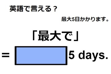 英語で「最大で」ってなんて言う？ 画像