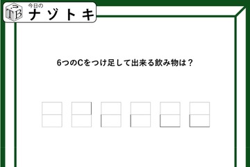 クイズです！「Cをつけ足すと飲み物になる？」どうすればいいのだろう？【難易度LV３.・中辛】 画像
