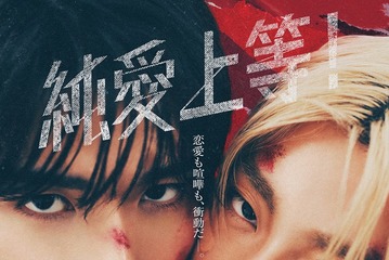 M!LK山中柔太朗×超特急・高松アロハが至近距離に W主演映画「純愛上等！」ビジュアル＆特報公開 追加キャスト11人も一挙解禁 画像