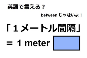 英語で「１メートル間隔」はなんて言う？ 画像