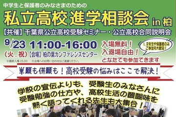 【高校受験】常磐線沿線「私立高校進学相談会in柏」9/23…公立高説明会も 画像
