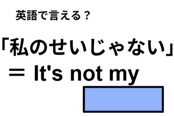 英語で「僕のせいじゃない」は何て言う？ 画像
