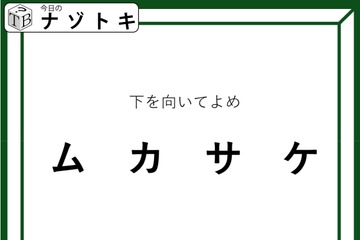 クイズです！「下を向いてよめ」とは？この言葉の意味を考えてみましょう【難易度LV３.・中辛】 画像