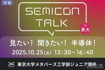 半導体の未来を探る、東大ジュニア講座「SEMICON TALK」10/25 画像