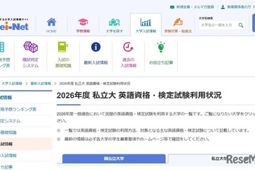 【大学受験2026】英語資格・検定試験利用、大学別一覧 画像
