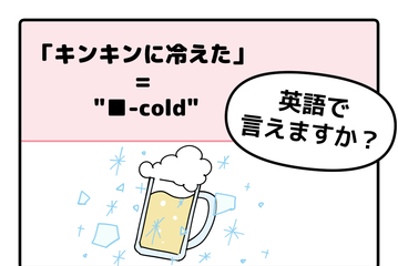 マンガでわかる！英語で「キンキンに冷えた」ってなんて言う？ 画像