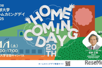 京大「ホームカミングデイ」11/1…セミナーなど一般参加可 画像