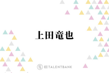 上田竜也、好感度は“全く気にしない”理由とは？「正直に生きてるだけ」「楽なんですよ」 画像