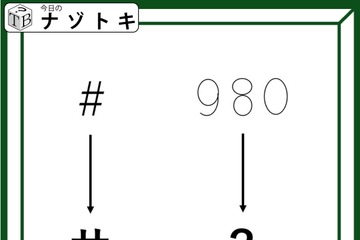 クイズです！「シャープがサに変わります」では９８０は？【難易度LV３.・中辛】 画像