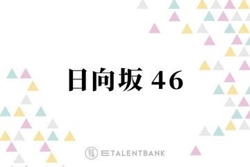 日向坂46、卒業相次ぐ2期生がグループに残してきたものと未来を担う新世代への期待 画像
