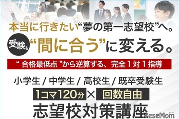 完全1対1指導、名門会「志望校対策講座」開始…小学生から大学受験生まで 画像