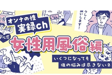 まとめてお届け！「性のお悩み」実録マンガを見逃し配信〜女性用風俗編 画像