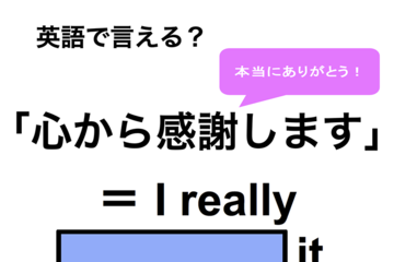英語で「心から感謝します」はなんて言う？ 画像