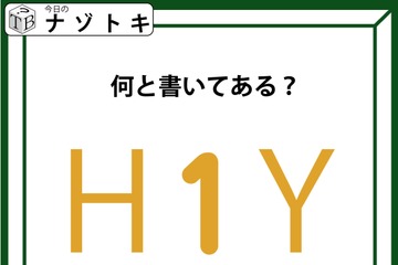 クイズです！「Ｈ１Ｙ、どう読める？」実は、色も少しだけヒントです【難易度LV２.・甘口】 画像