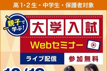 【大学受験】中高生「大学入試Webセミナー 」河合塾10/19 画像