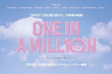 TWICE、10周年記念ドキュメンタリー映画公開決定 素顔と共に4つのパートで描く【ONE IN A MILL10N】 画像