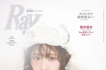 FRUITS ZIPPER櫻井優衣「Ray」専属モデル加入決定 初の単独表紙でお披露目 画像
