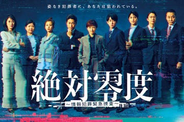 沢口靖子・安田顕・横山裕ら「絶対零度」ポスタービジュアル＆第1話場面写真初解禁 画像