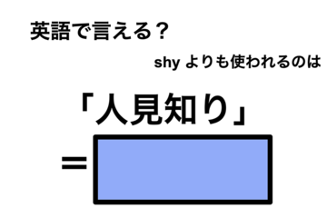 英語で「人見知り」は何て言う？ 画像
