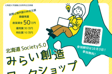 北海道Society5.0みらい創造WS…高校・高専・大学生募集 画像