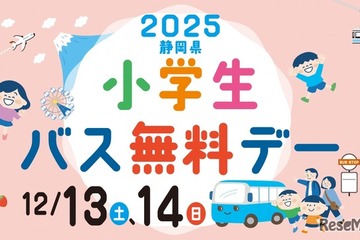 静岡県、小学生「バス無料デ―」12/13-14…関連イベントも 画像