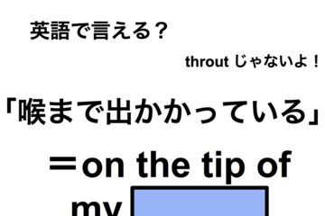 英語で「喉まで出かかっている」は何て言う？ 画像