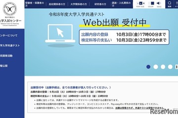【共通テスト2026】受付中間日（9/25時点）30万6,957人が出願 画像