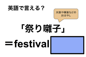 英語で「祭り囃子」は何て言う？ 画像