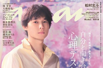 SixTONES松村北斗「anan」ソロ表紙で四季を体現「秒速5センチメートル」監督が明かす“松村北斗”像も 画像