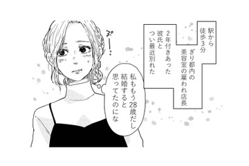 28歳、結婚目前と思っていた彼と2年交際の末に破局。幸せそうな夫婦が眩しすぎる！【甘い沼は地獄の味がする #１】 画像