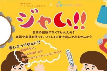 東京学芸大「コンサート＆音楽ワークショップ」11-12月、小学生募集 画像
