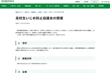 傍聴者募集「高校生いじめ防止協議会」11/1、東京都教育委員会 画像