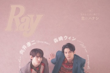 森崎ウィン＆Snow Man向井康二、“仲良しすぎる”関係性明かす「Ray」表紙に登場 画像