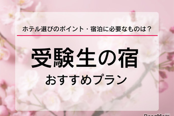 【大学受験2026】受験生の宿予約サイト6選…宿泊予約は1月に集中、早めに予約を 画像