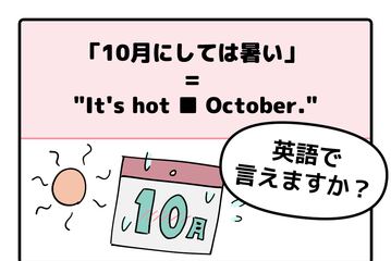 マンガでわかる！英語で「10月にしては暑い」はなんて言う？ 画像