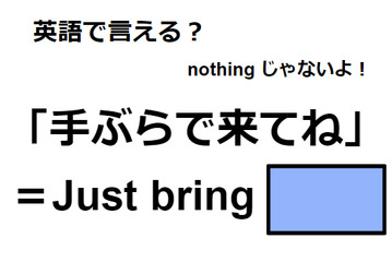 英語で「手ぶらで来てね」は何て言う？ 画像