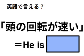 英語で「頭の回転が速い」は何て言う？ 画像