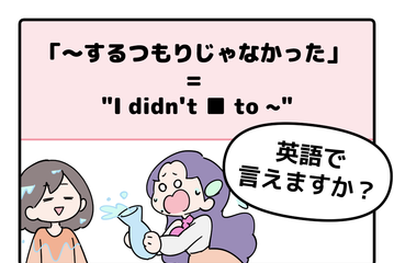 マンガでわかる！英語で「～するつもりじゃなかった」はなんて言う？ 画像