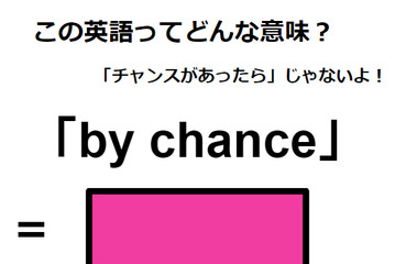 この英語ってどんな意味？「by chance」 画像