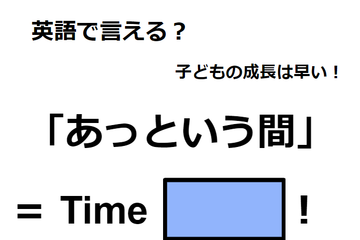 英語で「あっという間」は何て言う？ 画像