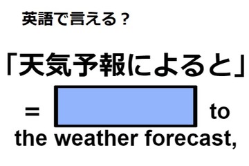 英語で「天気予報によると」は何て言う？ 画像