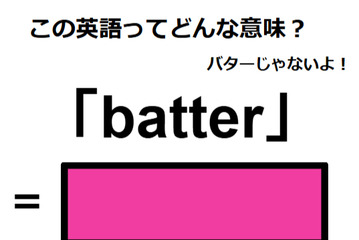 この英語ってどんな意味？「batter」 画像
